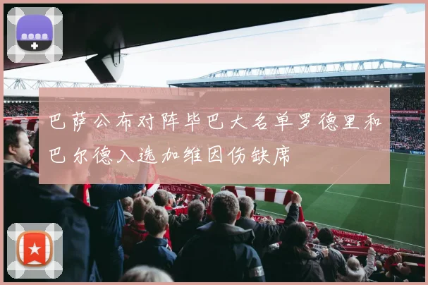 巴萨公布对阵毕巴大名单罗德里和巴尔德入选加维因伤缺席