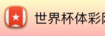 世界杯体彩网 Logo